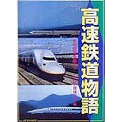 高速鉄道物語　その技術を追う