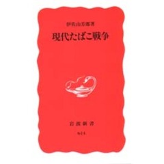 現代たばこ戦争