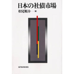 日本の社債市場