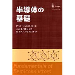 半導体の基礎