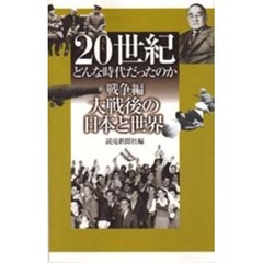 ２０世紀どんな時代だったのか　戦争編〔３〕　大戦後の日本と世界