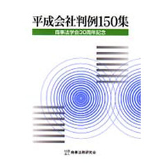 平成会社判例１５０集　商事法学会３０周年記念