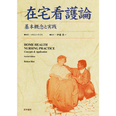 在宅看護論　基本概念と実践