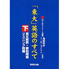 「東大」英語のすべて　下　英文解釈・要約問題　リスニング問題