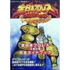 全日本プロレス～王者の魂～完全ガイドブック