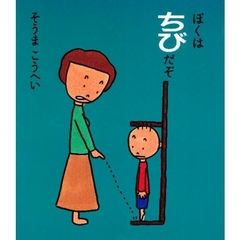 ぼくはちびだぞ