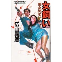 女飼い悪女の匂い