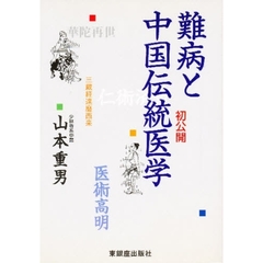 難病と中国伝統医学　初公開