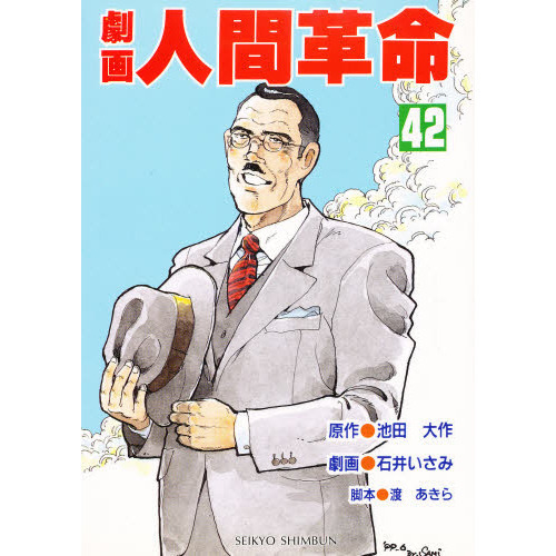 劇画人間革命 42 通販｜セブンネットショッピング