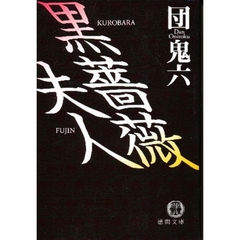 黒薔薇夫人