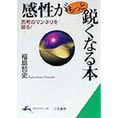 感性がもっと鋭くなる本