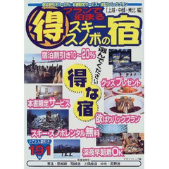 得プランで泊まるスキー・スノボの宿　上越・中部・東北編