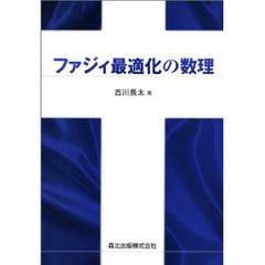 ファジィ最適化の数理