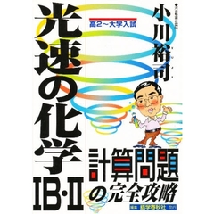 光速の化学１Ｂ・２〈計算問題の完全攻略〉