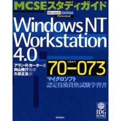 Ｗｉｎｄｏｗｓ　ＮＴ　Ｗｏｒｋｓｔａｔｉｏｎ　４．０　試験番号７０－０７３　マイクロソフト認定技術資格試験学習書