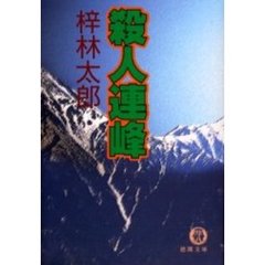 殺人連峰