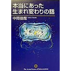 本当にあった生まれ変わりの話