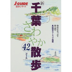 新千葉さわやか散歩４２コース