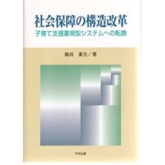 社会保障の構造改革　子育て支援重視型システムへの転換