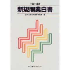 新規開業白書　平成１１年版