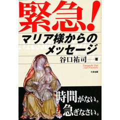緊急！マリア様からのメッセージ