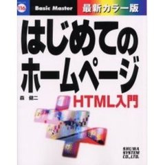 はじめてのホームページ　ＨＴＭＬ入門