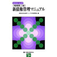 新債権管理マニュアル　増補第２版