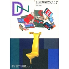 デザインニュース　２４７　特集（１）喜多俊之のデザイン活動　特集（２）座談会－ボクたちのほしいもの