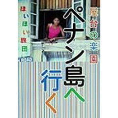 屋台の楽園ペナン島ヘ行く　ほいほい旅団