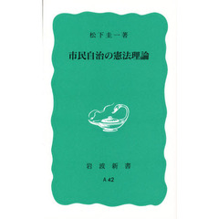 市民自治の憲法理論