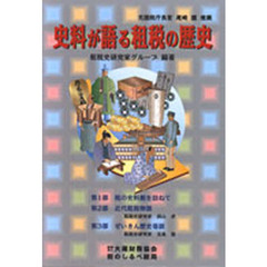 史料が語る租税の歴史