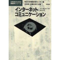 インターネットコミュニケーション　デジタルライフのおとし穴