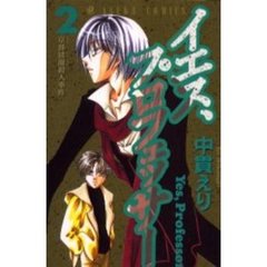 イエス、プロフェッサー　　　２