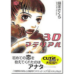 ３Ｄマテリアル