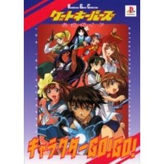 ゲートキーパーズ公式ガイドキャラクターＧＯ！ＧＯ！