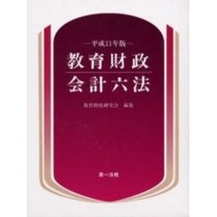 教育財政会計六法　平成１１年版