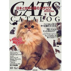 日本と世界の猫のカタログ　２０００年版