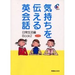 気持ちを伝える英会話　日常生活編Ｂｏｏｋ２