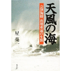 天風の海　会津海将出羽重遠の生涯