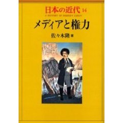 日本の近代　１４　メディアと権力