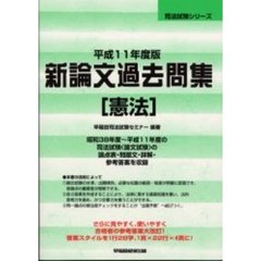 新論文過去問集憲法　平成１１年度版