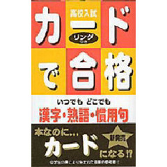 高校入試カードで合格　〔４〕　漢字・熟語・慣用句