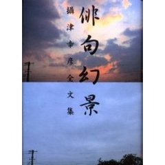 俳句幻景　摂津幸彦全文集