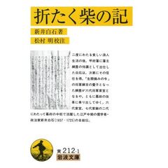 折たく柴の記