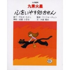 九紫火星心をいやす処方せん