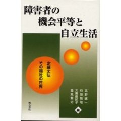 障害者の機会平等と自立生活　定藤丈弘その福祉の世界