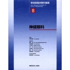 新図説臨床眼科講座　８　神経眼科