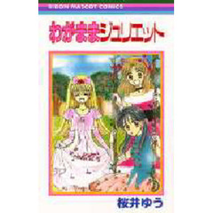 わがままジュリエット