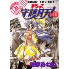 まもって守護月天！　３