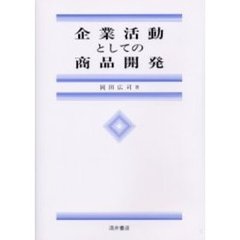 企業活動としての商品開発